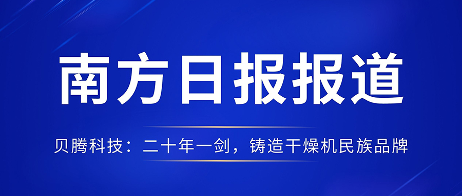 南方日報報道《貝騰科(kē)技(jì )：二十年一劍，鑄造幹燥機民(mín)族品牌》